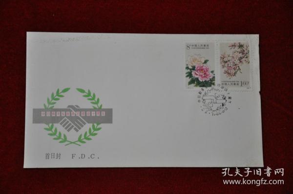 《中日和平友好条约缔结十周年》纪念邮票首日封