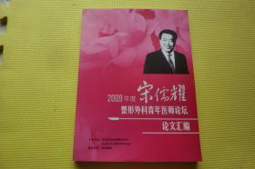 2009年度宋儒耀整形外科青年医师论坛论文汇编（看描述）