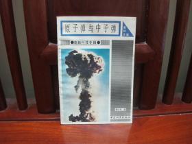 原子弹与中子弹（一版一印、中国精品书、中国绝版书）