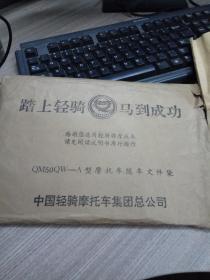 老轻骑  木兰牌QM50QW系列摩托车维修手册和使用说明书（带封套）