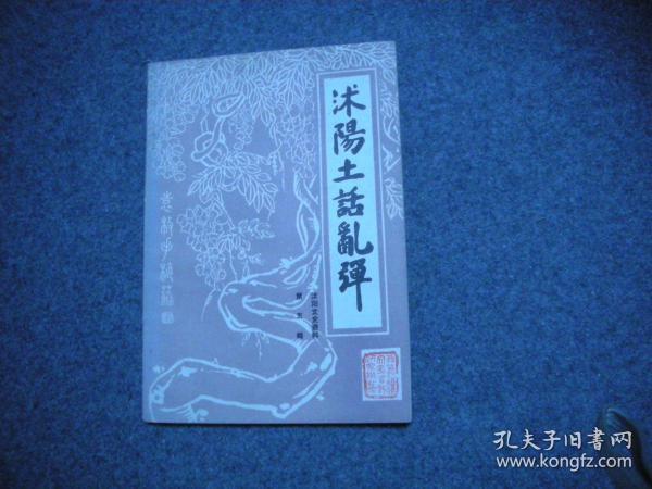 沭阳土话乱弹——沭阳文史资料 第五辑