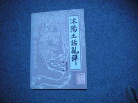 沭阳土话乱弹——沭阳文史资料 第五辑