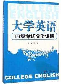 大学英语四级考试分类讲解（附光盘）