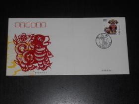 2006年《丙戌年》特种邮票首日封 天津市集邮公司