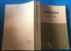 简明哲学辞典　 　9成品相