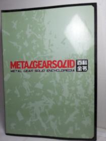 METALGEARSOLID百科全书