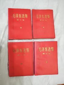 《毛泽东选集》。四册全。品相好，基本全新。红塑料外包。1966年第一次改为横版。