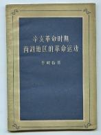 辛亥革命时期两湖地区的革命运动　　9成品相