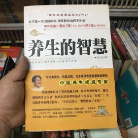 养生的智慧：中央电视台<健康之路>金牌主讲樊正伦谈中医养生