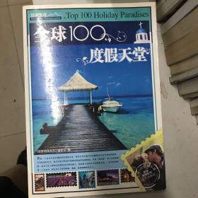 全球100度假天堂