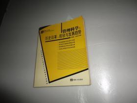 管理科学：历史沿革、现状与发展趋势