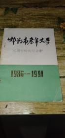 邯郸市中老年大学五周年校庆纪念册（1986-1991）