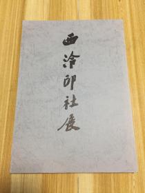 日本读卖新闻社1988年出版《西冷印社展》 大开本一册全，内含书、画、拓本、印谱、篆刻、印屏等图录及西冷印社社员作品【品佳】