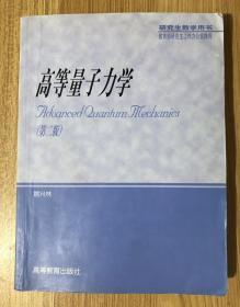 高等量子力学（第二版）