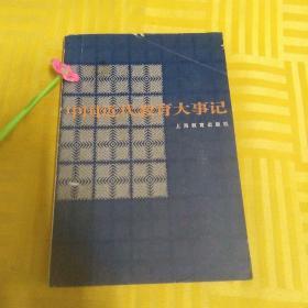 中国近代教育大事记