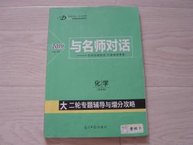 2019 与名师对话 大二轮专题辅导与增分攻略 化学