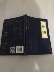 中华国学经典精粹儒家经典必读本论语