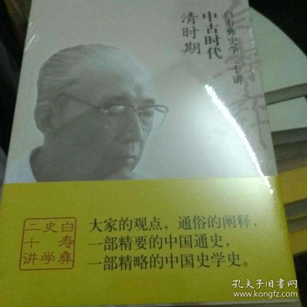 白寿彝史学二十讲：中古时代·清时期