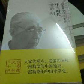 白寿彝史学二十讲：中古时代·清时期