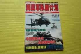 美国军队新计划：日本想方设法牵制中国进行东海开发 第07-09期合订本