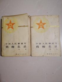 中国人民解放军将帅名录 第一集第二集