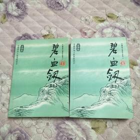 碧血剑（上下）：金庸作品集口袋本