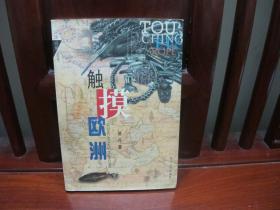 触摸欧洲（一版一印、中国精品书、中国绝版书）