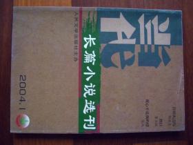 《当代长篇小说选刊》2004年 第1期 （老地《花心不是我的错》等两部长篇小说）