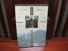 南京的文物（一版一印、中国精品书、中国绝版书）