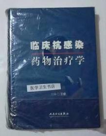 临床抗感染药物治疗学  （精）   王睿  主编，本书系绝版书，九五品（基本全新），无字迹，现货，正版（假一赔十）