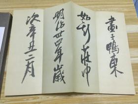 近代日本画坛巨墨富冈铁斋画作落款书法《铁斋落款帖》一函一册全，原装函套，经折本，附释文，昭和32年（1957年）五禾书房发行【品佳】