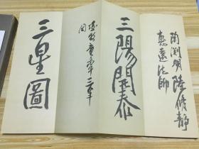 近代日本画坛巨墨富冈铁斋画作落款书法《铁斋落款帖》一函一册全，原装函套，经折本，附释文，昭和32年（1957年）五禾书房发行【品佳】