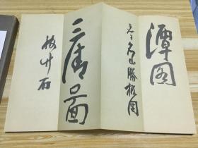 近代日本画坛巨墨富冈铁斋画作落款书法《铁斋落款帖》一函一册全，原装函套，经折本，附释文，昭和32年（1957年）五禾书房发行【品佳】