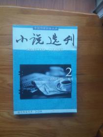 小说选刊：2002年第2期（迟子建《芳草在沼泽中》、阿成《间谍》、项小米《葛定国同志的夕阳红》、张者《消灭》）