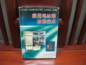 家用电冰箱检修技术（一版一印、中国精品书、中国绝版书）