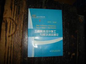 工程降水设计施工与基坑渗流理论