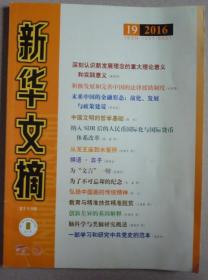 新华文摘
