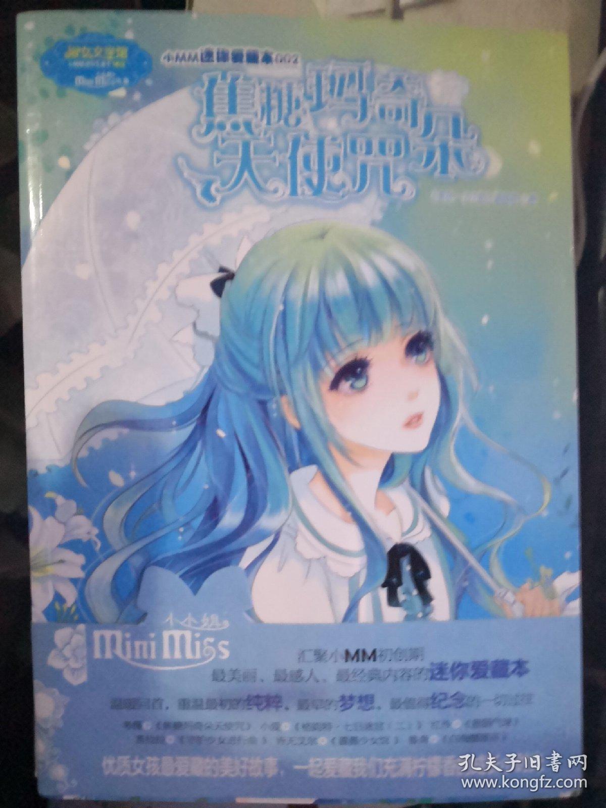 意林·小小姐·小MM迷你爱藏本:001蝴蝶停在十六迷雾　002焦糖玛奇朵天使咒　003那一年花开半夏　3本合售