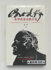 布罗茨基诗歌全集 第一卷 (上) 1987年诺贝尔文学奖得主布罗茨基诗歌作品集 1版1印 精装 塑封 有实图