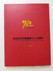 四川音乐学院建校75周年