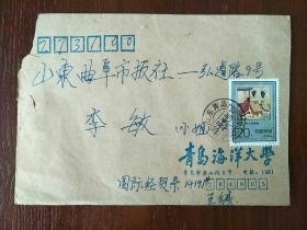 1993年实寄封（青岛海洋大学）