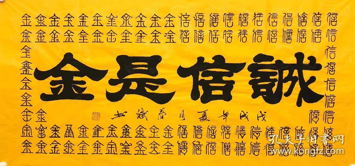 百分百手写真迹四尺书法【诚信是金】140厘米*70厘米秦春斌老师书法作品