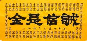 百分百手写真迹四尺书法【诚信是金】140厘米*70厘米秦春斌老师书法作品