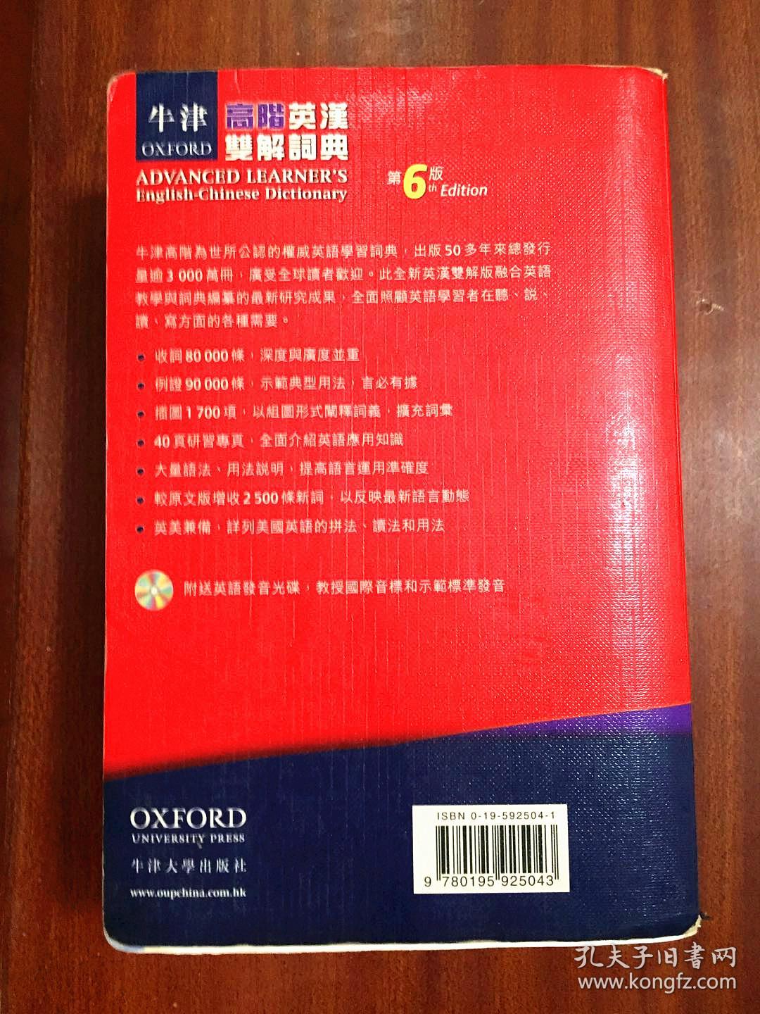 繁体字版   牛津高阶英汉双解词典（第6版） OXFORD ADVANCED LEARNER\'S ENGLISH-CHINESE DICTIONARY  6th Edition