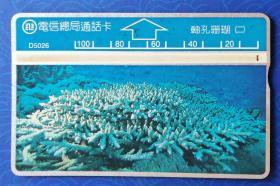 台湾电话卡：轴孔珊瑚②（电信总局通话卡，D5026，100元面值，单枚，旧）