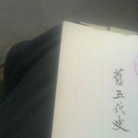 历史资料，1976年出版，舊五代史〈梁书第一册卷一至卷二四)(汉书周书第五册，卷九九至卷一三一)〈唐书卷四九至卷七四，第三册)(傅志第六册，卷一三二至卷一五O)4本合售