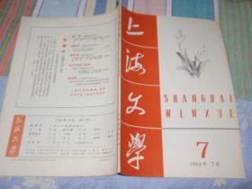 杂志：上海文学 1962.7   品好！G3