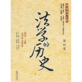 法学的历史（第11卷）：刑法·上卷（1981年-2002年）