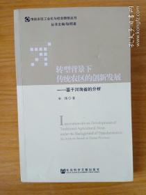 转型背景下传统农区的创新发展：基于河南省的分析