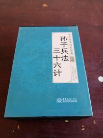 中华国学传世经典 孙子兵法 三十六记（全八册）盒装